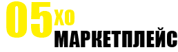 Маркетплейс 05XO